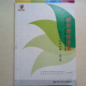 创办你的企业 : 创业计划培训册