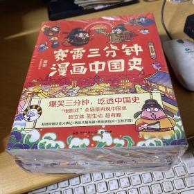 赛雷三分钟漫画中国史 全5册