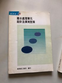 废水处理单元设计及异常对策