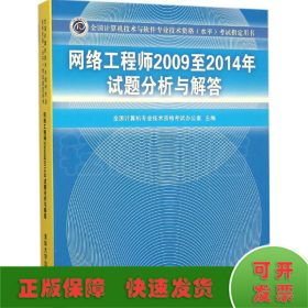 网络工程师2009至2014年试题分析与解答