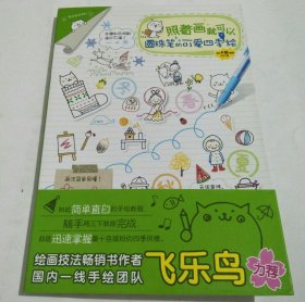 照着画就可以：圆珠笔的可爱四季绘