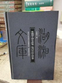 史前期中国社会研究：殷周时代的中国社会