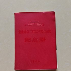 北京市第二届民兵代表会议纪念册（1966笔记本）