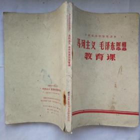 安徽省中学暂用课本   
马列主义   毛泽东思想教育课