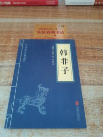 中华国学经典精粹·诸子经典必读本：韩非子