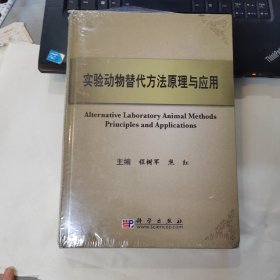 实验动物替代方法原理与应用 未拆封