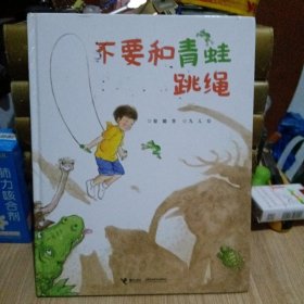不要和青蛙跳绳