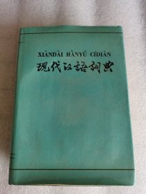 现代汉语词典 1983年商务印书馆