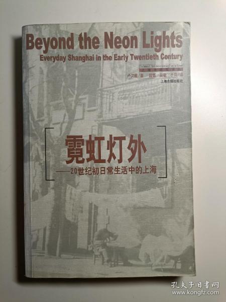 霓虹灯外：20世纪初日常生活中的上海