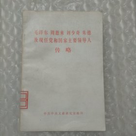 毛泽东周恩来刘少奇朱德及现任党和国家主要领导人传略