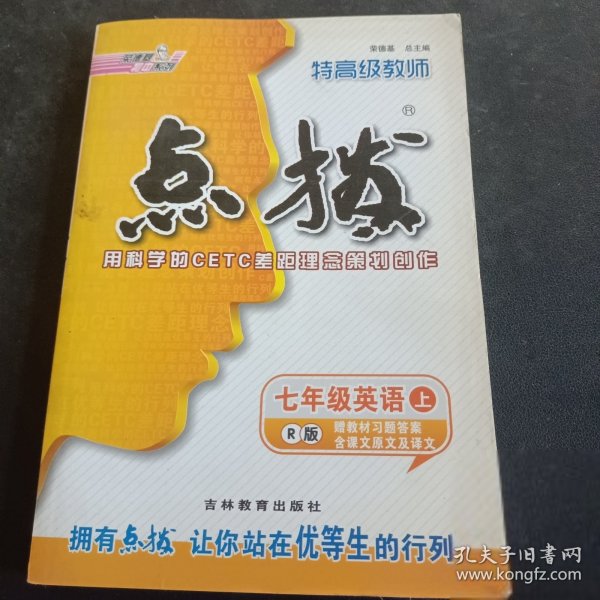 荣德基初中系列·特高级教师点拨：七年级英语（上 R版）