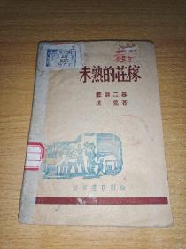 1943年8月新华书店仅300册：未熟的庄稼，悲剧二幕