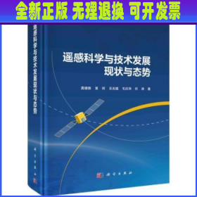 遥感科学与技术发展现状与态势 龚健雅[等]著 科学出版社