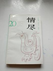 情尽：20世纪台港及海外华人文学经典系列丛书