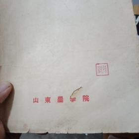 北京市蔬菜生产实习报告 1954年园艺系四年级（金2柜4）山东农学院  书首页分家  内容不缺