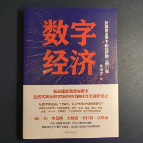 数字经济：新基建浪潮下的经济增长新引擎