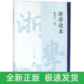 浙学读本