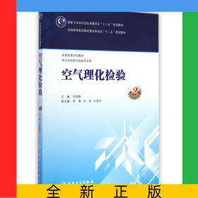 空氣理化檢驗(供衛(wèi)生檢驗與檢疫專業(yè)用第2版全國高等學(xué)校教材)