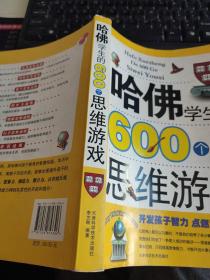 哈佛学生的600个思维游戏