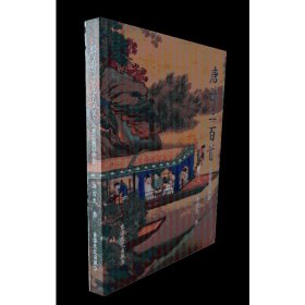 全新正版唐诗三百首（启功简体字版）启功9787575202114