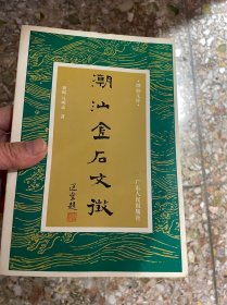 潮汕金石文征.宋元卷