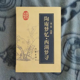 明清灵性文学珍品 《陶庵梦忆.西湖寻梦》张岱