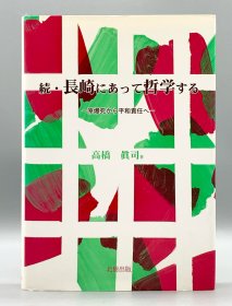 《长崎：从原子弹爆炸到和平责任》 続 長崎にあって哲学する―原爆死から平和責任へ 高橋真司 日文原版书