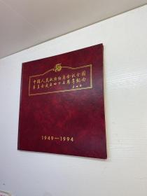 中国人民政治协商会议全国委员会成立四十五周年纪念    1949-1994