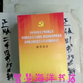 中共中央关于坚持和完善中国特色社会主义制度、推进国家治理体系和治理能力现代化若干重大问题的决定（辅导读本）