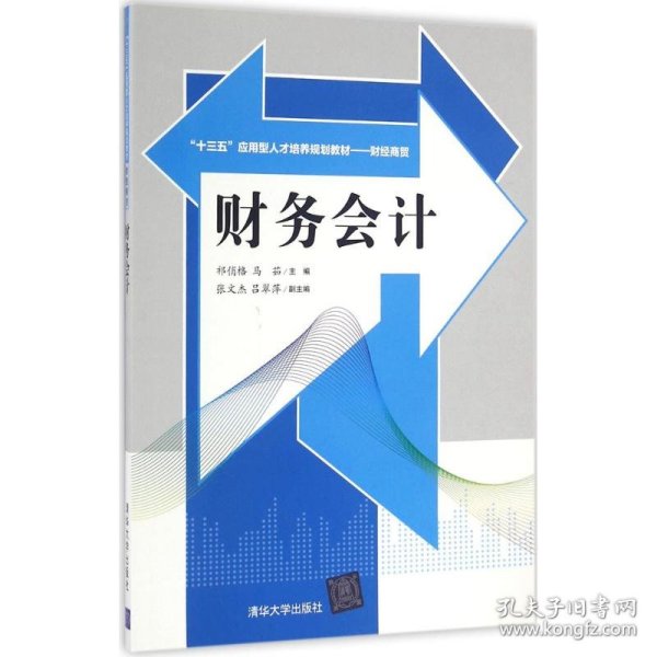 财务会计/“十三五”应用型人才培养规划教材·财经商贸