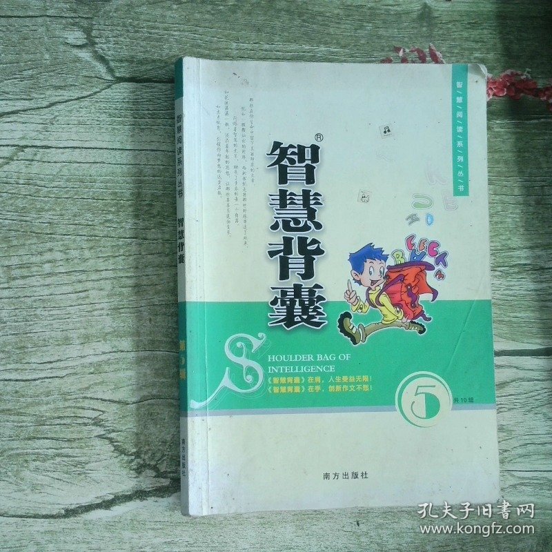 智慧背囊 第5辑