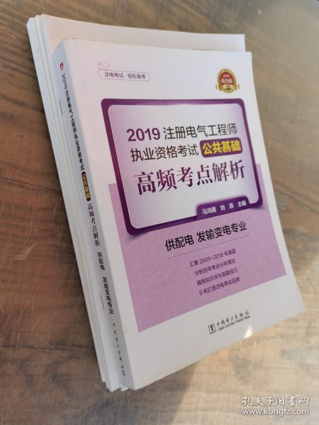 注册电气工程师2019教材辅导用书公共基础高频考点真题解析（供配电发输变电专业）