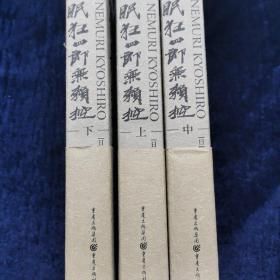 眠狂四郎无赖控（上中下）[日]柴田炼三郎 著  重庆出版社