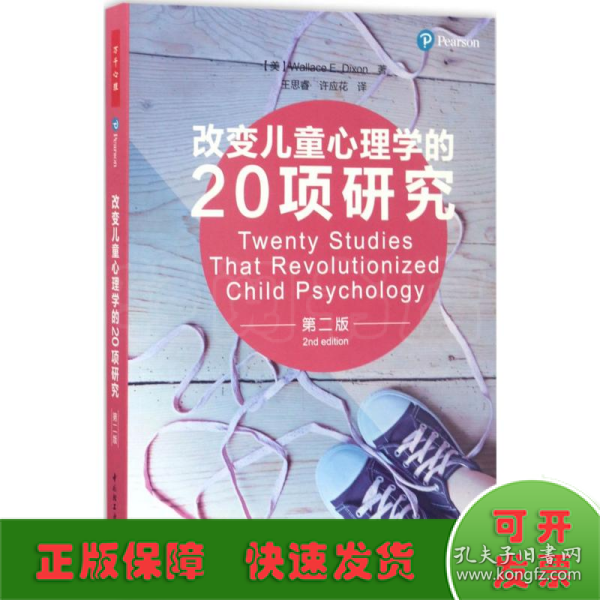 万千心理·改变儿童心理学的20项研究（第二版）