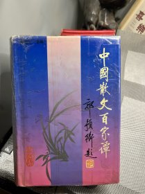 中国散文百家谭