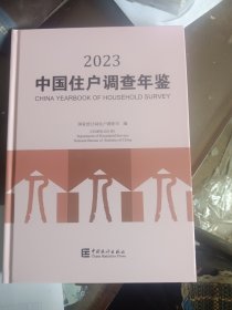 2023中国住户调查年鉴