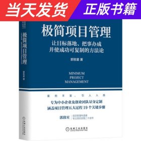 极简项目管理：让目标落地 把事办成并使成功可复制的方法论