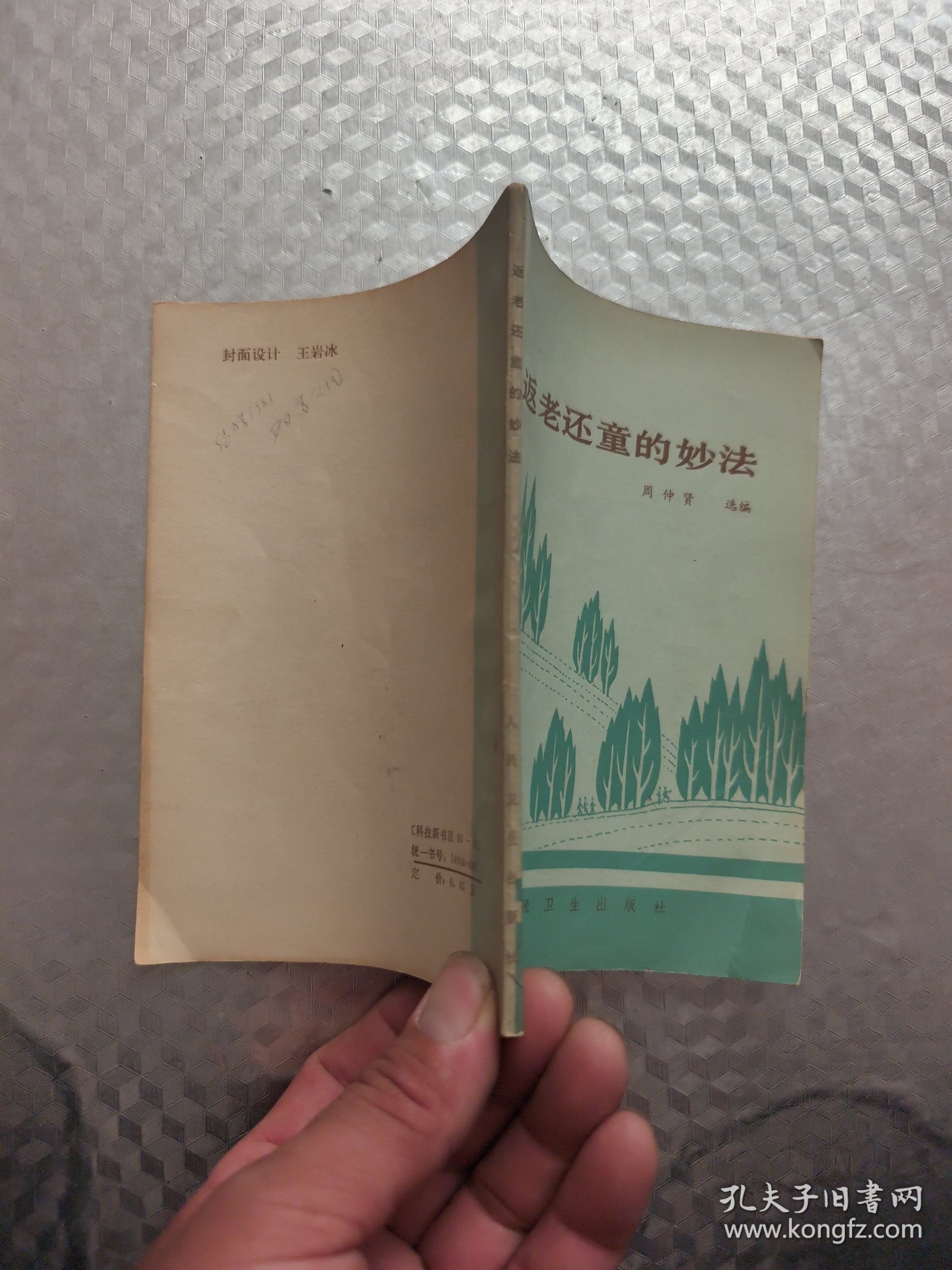 返老还童的妙法