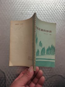 返老还童的妙法