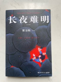著名悬疑推理作家 紫金陈签名 长夜难明