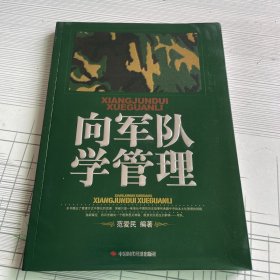 向军队学管理