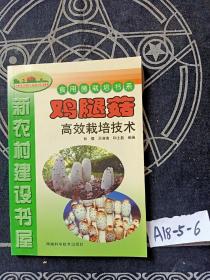 雞腿菇高效栽培技術(shù)