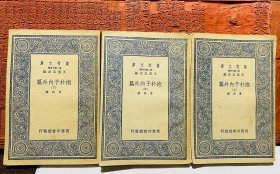 1937年商务印书馆：抱朴子内外篇（一套三册）
