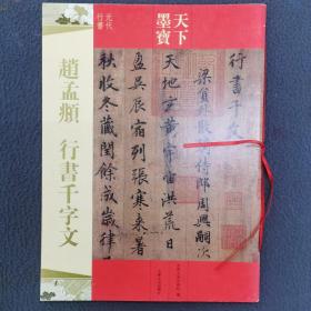 赵孟頫行书 千字文（元代行书）