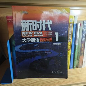 新时代大学英语视听说（学生用书1）