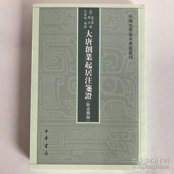 大唐创业起居注笺证 （附壶关录·中国史学基本典籍丛刊·平装繁体竖排）