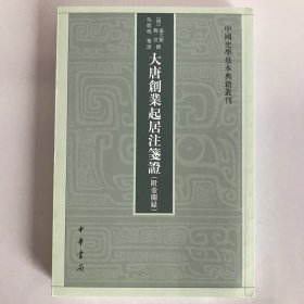 一印 大唐创业起居注笺证 （附壶关录·中国史学基本典籍丛刊·平装繁体竖排）