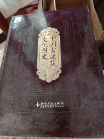 中国古建筑文化图史【全新未拆封】