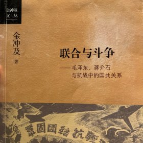 联合与斗争—毛泽东、蒋介石与抗战中的国共关系