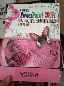 中文版PowerPoInt2007从入门到精通（普及版）